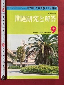 ｍ◆　旺文社 大学受験ラジオ講座テキスト　9月号付録　問題研究と解答　昭和53年9月発行　/I88