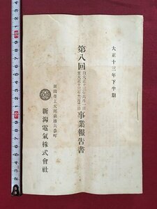 ｍ◆　大正冊子　新潟電気株式会社　第8回事業報告書　大正13年下半期　　　/I88