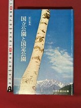 ｍ◆　旅の事典　国立公園と国定公園　日本交通公社編　昭和45年初版発行　/I104_画像1