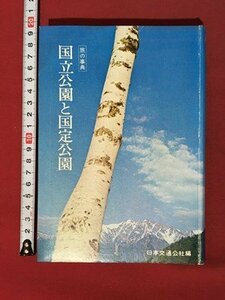 ｍ◆　旅の事典　国立公園と国定公園　日本交通公社編　昭和45年初版発行　/I104