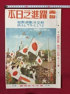 ｓ◆8*　戦前　画報 躍進之日本　第8巻第11号　東亜戦・勝利の記録 第22集　東洋文化協会　昭和18年11月発行　昭和　当時物 /K39右