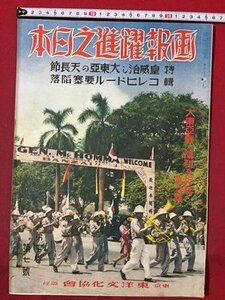 ｓ◆8*　戦前　画報 躍進之日本　第7巻第7号　東亜戦・勝利の記録 第6集　東洋文化協会　昭和17年7月発行　昭和　当時物 /K39右