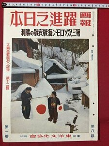 ｓ◆8*　戦前　画報 躍進之日本　第8巻第1号　東亜戦・勝利の記録 第12集　東洋文化協会　昭和18年1月発行　昭和　当時物 /K39右