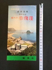 ｓ◆　古い リーフレット　由良温泉　国民宿舎　庄内浜 由良荘　鶴岡市　山形　印刷物　パンフレット　観光　当時物　　　/E16