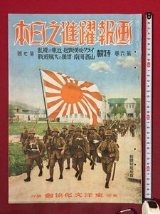 ｓ◆8*　戦前　画報 躍進之日本　第6巻第7号　東洋文化協会　昭和16年7月発行　昭和　当時物 /K39右