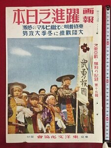 ｓ◆8*　戦前　画報 躍進之日本　第8巻第4号　東洋文化協会　大陸戦線に冬季大会攻勢　昭和18年4月発行　昭和　当時物 /K39右