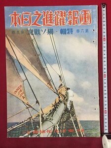 ｓ◆8*　戦前　画報 躍進之日本　第6巻第9号　特集・独ソ戦況　東洋文化協会　昭和16年9月発行　昭和　当時物 /K39右