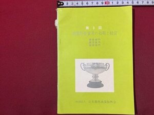 ｓ◆　昭和40年　第3回 農業祭受賞者の技術と経営　日本農林漁業振興会　昭和レトロ　当時物　　/E3 ②