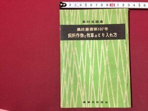 ｓ◆　昭和35年　農村叢書第107号 飼料作物と牧草のとり入れ方　農林省編集　農業技術協会　書籍　昭和レトロ　当時物　/K60右