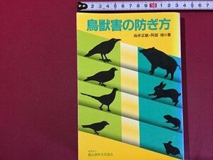 ｓ◆　昭和58年 第2刷　鳥獣害の防ぎ方　由井正敏・阿部禎　農山漁村文化協会　書籍　昭和レトロ　当時物　/K60右