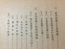 ｓ◆　昭和22年 再版　農業技術論　民主主義科学教程9　著・福島要一　彰考書院　書き込み有　書籍　昭和レトロ　当時物　/K60右_画像3