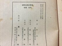 ｓ◆　昭和26年　結球白菜の栽培　著・清水茂　富民農業選書17　富民社　書き込み有　書籍　昭和レトロ　当時物　/K60右_画像7