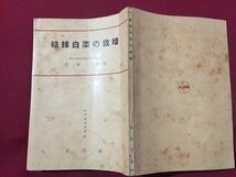 ｓ◆　昭和26年　結球白菜の栽培　著・清水茂　富民農業選書17　富民社　書き込み有　書籍　昭和レトロ　当時物　/K60右_画像2