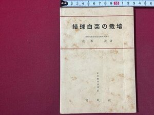 ｓ◆　昭和26年　結球白菜の栽培　著・清水茂　富民農業選書17　富民社　書き込み有　書籍　昭和レトロ　当時物　/K60右