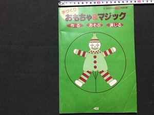 ｓ◆　昭和60年　幼児の指導 1月号 別冊付録　手づくり おもちゃ＆マジック　作る あそぶ 演じる　学研　昭和レトロ 　当時物　/ M98　