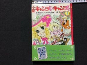 ｓ◆　昭和53年 第1版　小説 キャンディキャンディ 1　水木杏子/いがらしゆみこ・絵　講談社　帯付き　当時物　/K60右