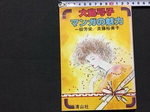 ｓ◆　昭和レトロ　大島弓子 マンガの魅力　一柳芳栄/斉藤裕美子　清山社　当時物　/K60右