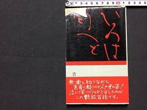 ｓ◆　昭和32年 4版　いろは匂へど　吉田幾司　新潮社　昭和レトロ　書籍　当時物　/K60右