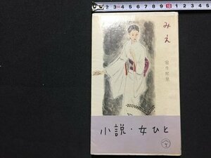 ｓ◆　昭和32年　みえ　室生犀星　小説・女ひと　雲井書店　昭和レトロ　書籍　当時物　/K60右