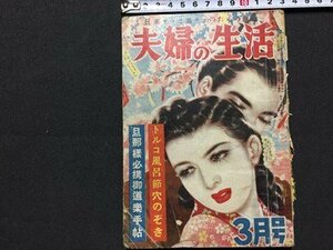 ｓ◆　難あり　昭和26年　夫婦の生活　3月号　落丁あり　昭和レトロ　書籍　当時物　/K60右