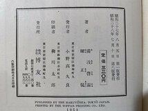 ｃ◆　稲の病害虫及び防除法　原色図解　湯浅啓温・堀正侃 著　昭和28年8版　博友社　稲作　昭和　/　N14_画像5