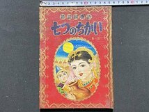 ｃ◆ 難あり　なかよし 付録　新諸国物語　七つのちかい　昭和31年　NHK連続放送劇　原作・北村澄夫　絵・佐藤広喜　文・西山敏夫　/　N15_画像1