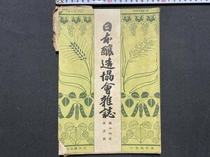 ｃ◆　大正8年　日本醸造協会雑誌　第14年 第5号　酒　清酒　醤油　俳句　当時物　古書　/　N13