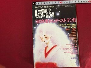 ｓ◆　昭和59年　まんがファンのための情報誌　ぱふ　4月号　1983年まんがベストテン！！　雑草社　昭和レトロ　当時物　/　N6