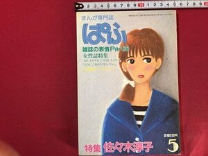 ｓ◆　昭和58年　まんがファンのための情報誌　ぱふ　5月号　特集・佐々木淳子　雑草社　昭和レトロ　当時物　/　N6