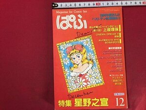 ｓ◆　昭和59年　まんがファンのための情報誌　ぱふ　12月号　特集・星野之宜　雑草社　昭和レトロ　当時物　/　N6