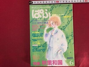 ｓ◆　昭和59年　まんがファンのための情報誌　ぱふ　6月号　秋里和国　雑草社　昭和レトロ　当時物　/　N6