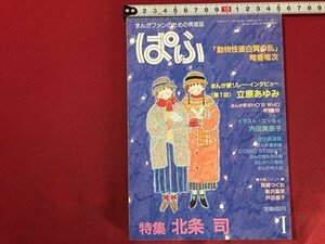 ｓ◆　昭和59年　まんがファンのための情報誌　ぱふ　1月号　特集・北条司　雑草社　昭和レトロ　当時物　/　N6