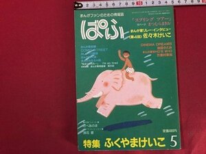 ｓ◆　昭和59年　まんがファンのための情報誌　ぱふ　5月号　特集・ふくやまけいこ　雑草社　昭和レトロ　当時物　/　N6