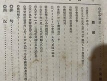 ｃ◆　大正10年　日本醸造協会雑誌　第16年 第2号　九州酒造業界　酒　清酒　焼酎　醤油　俳句　当時物　古書　/　N13_画像3