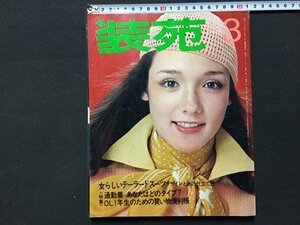 ｓ◆　昭和51年　装苑　3月号　春休みの旅　女らしいテーラードスーツ 他　文化出版局　付録なし　書籍のみ　昭和レトロ 　当時物　/ M98　