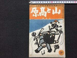 ｓ◆　戦前　山と高原　昭和15年2月号　真冬の星空 他　朋文堂　昭和　当時物　/　N6