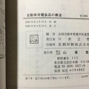 ｓ◆ 昭和54年 自動車教科書 自動車用電装品の構造 全国自動車整備学校連盟編 山海堂 書き込み有 当時物 / K60右の画像7