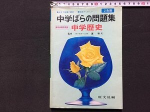 ｓ◆　昭和47年 改訂新版　中学ばらの問題集　中学歴史　旺文社　書き込み有　当時物　/　K60右