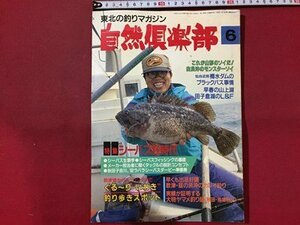 ｓ◆　平成5年　東北の釣りマガジン　自然倶楽部　6月号　これが山形のソイだ！ 他　関西廣済堂　雑誌　書籍　/M99