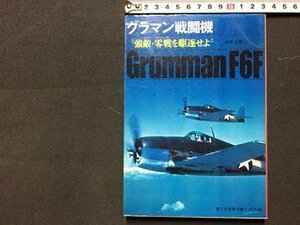 ｓ◆　昭和50年 6刷　グラマン戦闘機 ”強敵・零戦を駆逐せよ”　Grumman F6F　第二次世界大戦ブックス58　当時物　/　K60右