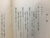 ｓ◆　昭和29年 10版　共同研究　貧しさからの解放　編著・近藤康男　中央公論社　昭和レトロ　書籍　当時物　/　K60右_画像3