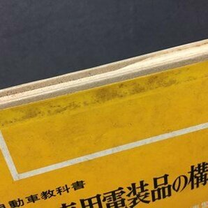 ｓ◆ 昭和54年 自動車教科書 自動車用電装品の構造 全国自動車整備学校連盟編 山海堂 書き込み有 当時物 / K60右の画像9