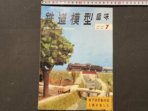 ｃ◆　鉄道模型趣味　1968年7月号　№241　8700製作記入換を楽しむ　機芸出版社　当時物　昭和 雑誌　/　L7