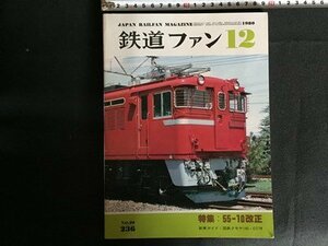 ｓ◆　昭和55年　鉄道ファン　12月号　特集・55-10改正　NO.236　昭和レトロ 　当時物　/ M98　