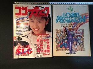 ｓ◆　1991年　コンプティーク　5月号　表紙・中嶋美智代　付録・ロードモナーク　角川書店　袋とじ開封済み　書籍　雑誌　　/M99