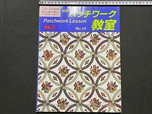 ｃ◆　独習 パッチワーク教室　№24　実物大型紙付き　ぶどうの皮　フォーペタル　モーニング・スター　パッチワーク通信社　/　N11