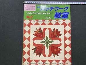 ｃ◆　独習 パッチワーク教室　№19　実物大型紙付き　シンプルパッチ講座　はすの花　ばらの夢　パッチワーク通信社　/　N11