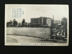 ｍ◆　戦前絵葉書　明治神宮競技場ヨリ見タル日本青年館　風景　宿泊記念印　/I25②