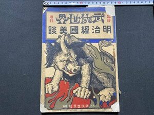 ｃ◆　大正元年　武侠世界 臨時増刊　明治経国美談　日露戦争　天皇　皇室　当時物 雑誌 古書　/　N13