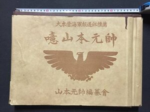 ｓ◆8*　戦前　噫 山本元師　山本元師編集会　昭和19年編　昭和　大東亜戦争　海軍　書籍　当時物/　L22